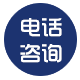电话咨询